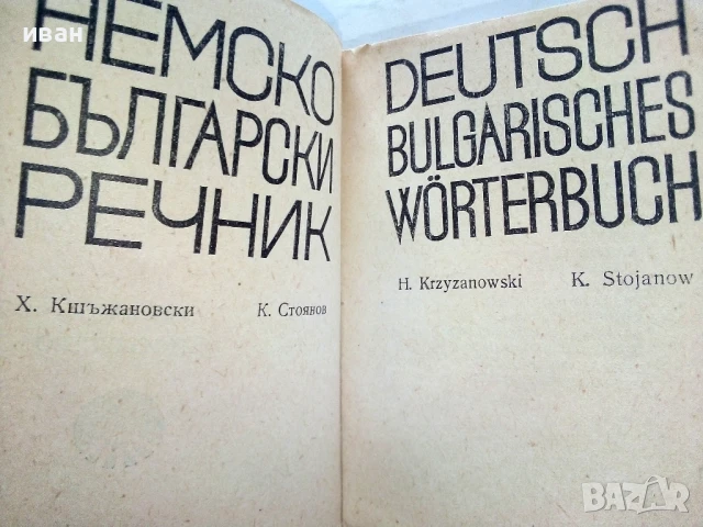 Немско-Български речник - Х.Кшъжановски,К.Стоянов - 1970г., снимка 2 - Чуждоезиково обучение, речници - 51202078