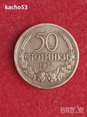 50 стотинки 1937 г., снимка 1 - Нумизматика и бонистика - 48919900
