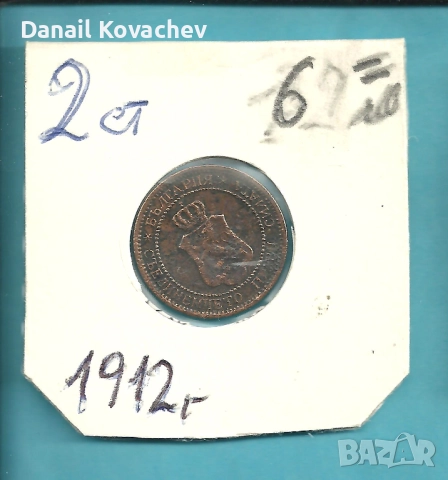 МОНЕТИ - Царство България - м/у 1912 - 1913 год .