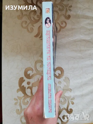 Тайната на Валантайн - Катрин Каултър , снимка 2 - Художествена литература - 48874066