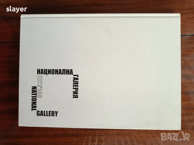 Книга-Национална галерия Квадрат 500