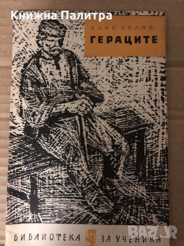 Гераците Елин Пелин