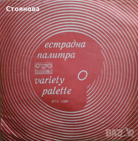 Балкантон-Световна естрада, Известни изпълнители,Естрадна палитра, Лара Сен Пол, снимка 9 - Грамофонни плочи - 34686532