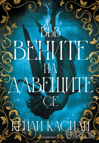 Във вените на давещите се 