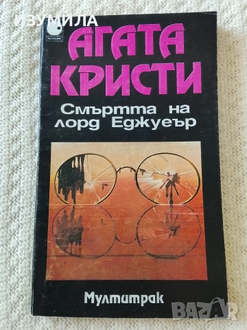 Смъртта на лорд Еджуеър - Агата Кристи 
