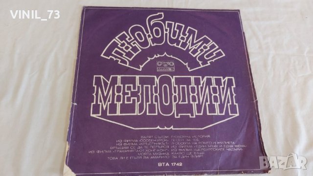 Любими Мелодии ВТА 1742