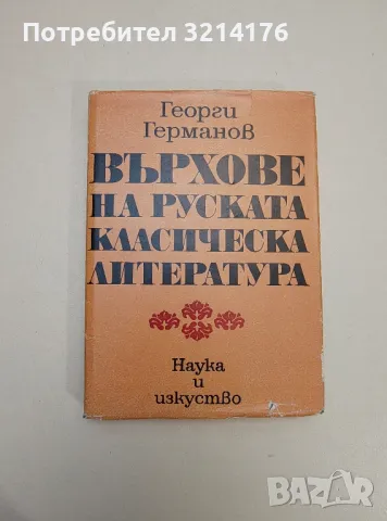 Пътуване към върховете. Портрети, спомени, есета - Константин Константинов, снимка 13 - Специализирана литература - 47548858
