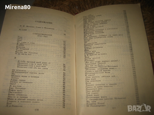 Владимир Маяковски - Събрани съчинения - т.1, снимка 7 - Художествена литература - 52876114
