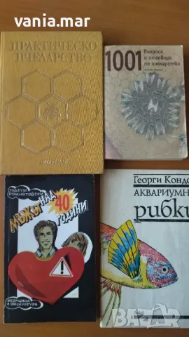 Книги по пчеларство, лозарство, плетиво, билки, аквариумни рибки и др.