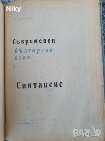 Съвременен български език-синтаксис , снимка 2 - Учебници, учебни тетрадки - 51596528