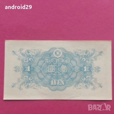 Банкнота от Япония/Japan 1 Yen 1946 UNC / Перфектна, снимка 2 - Нумизматика и бонистика - 50615745