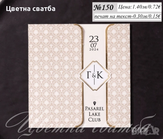 Сватбени покани, Покани за сватба, сватбена покана, Покана за сватба, снимка 4 - Покани - 40694255