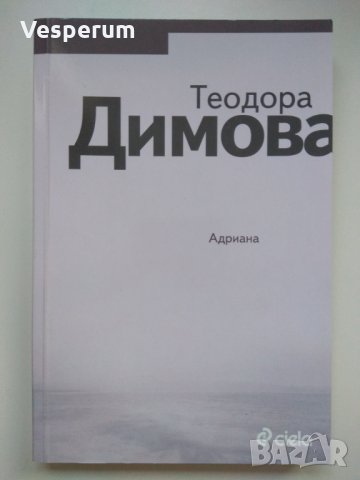 Адриана /Теодора Димова/