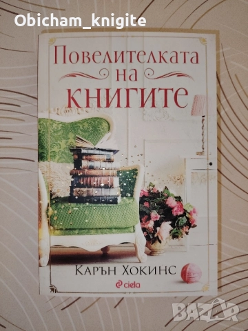 Повелителката на книгите - Карън Хокинс