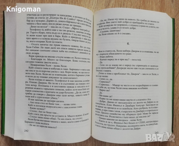 Никога не трепвай, Стивън Кинг, снимка 3 - Художествена литература - 52808954