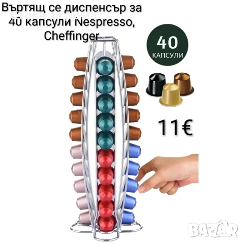 Въртящ се диспенсър Cheffinger за 40 капсули Nespresso