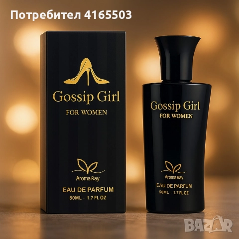 Gossip Girl Eau de Parfum - Аромат, който не се забравя, снимка 2 - Дамски парфюми - 52680002