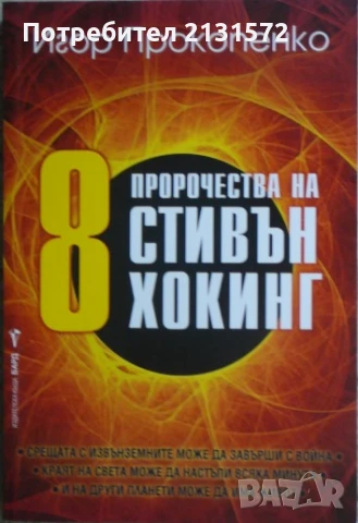 8 пророчества на Стивън Хокинг - Игор Прокопенко, снимка 1