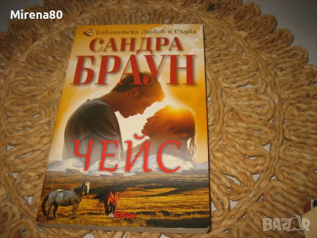 Сандра Браун - 3 книги за 18 лв, снимка 5 - Художествена литература - 48003049