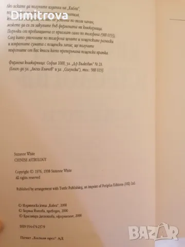 Китайска астрология - Сузан Уайт, снимка 3 - Езотерика - 48698365