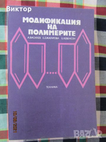 Модификация на полимерите, снимка 1 - Специализирана литература - 33425392