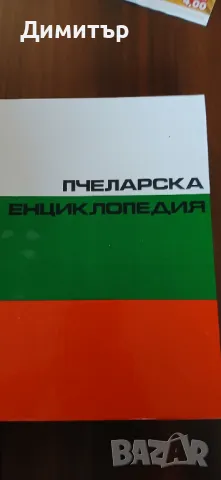 Пчеларска енциклопедия