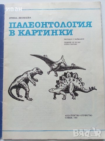 Палеонтология в картинки - И.Яковлева - 1984г. , снимка 2 - Детски книжки - 38938213