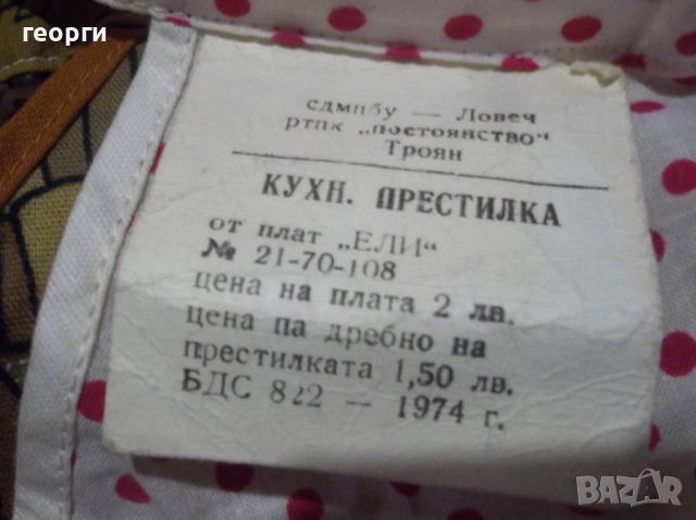 Престилки, снимка 10 - Други ценни предмети - 53215765