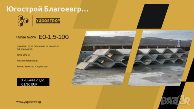 Пътни окопи (улеи стоманобетонови) ЕО-1.5-100