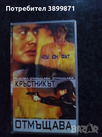 Продавам видеокасети цена 9.78 лева, снимка 9 - DVD филми - 53011169