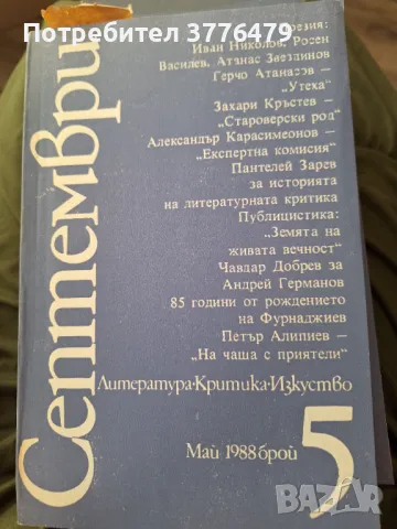 Септември, литература, критика, изкуство, 1988г 1-12, снимка 9 - Списания и комикси - 47546795