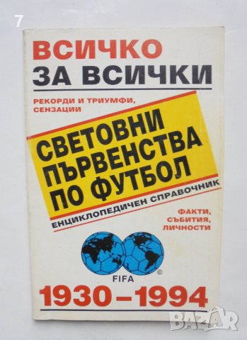 Книга Всичко за всички световни първенства по футбол 1930-1994, снимка 1 - Енциклопедии, справочници - 38032399