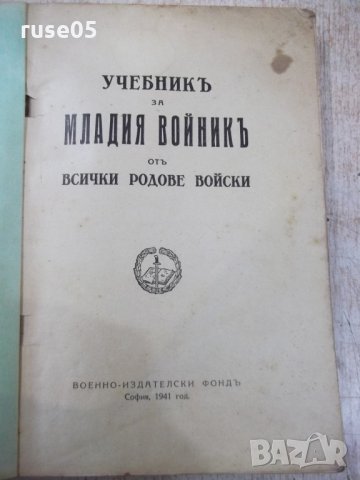 Книга"Учебникъ за млад.войникъ отъ всички род.войски"-354стр, снимка 2 - Специализирана литература - 33074185