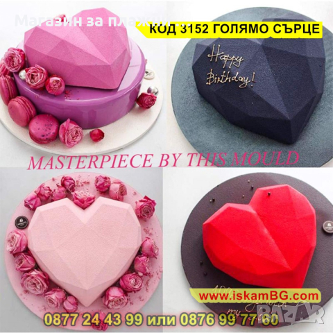Силиконов молд - голямо диамантено сърце - КОД 3152 ГОЛЯМО СЪРЦЕ, снимка 14 - Други - 44841816