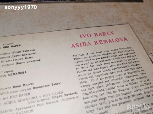 ИВО БАРЕВ И АСИБА КЕМАЛОВА 1312251734, снимка 16 - Грамофонни плочи - 52775319