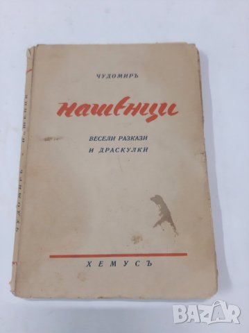 Чудомир, Нашенци, 1939, снимка 1 - Художествена литература - 37067469