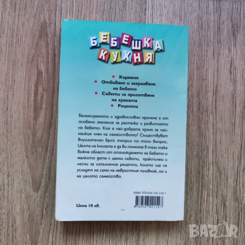 Бебешка кухня - Съвети и рецепти, Виктория Бисерова, снимка 2 - Специализирана литература - 51588813