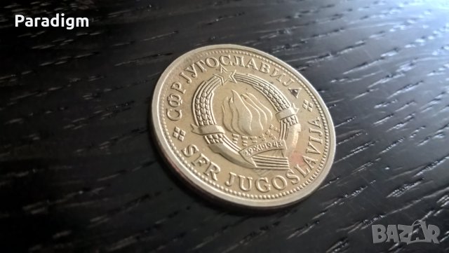 Монета - Югославия - 1 динар | 1981г., снимка 2 - Нумизматика и бонистика - 33271062