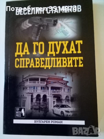 Да го духат справедливите Веселин Стаменов Топ медия прес 2020 г меки корици 