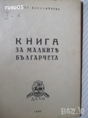 Книга "Книга за малкитѣ българчета-А.Каралийчевъ" - 100 стр., снимка 2 - Детски книжки - 52788538