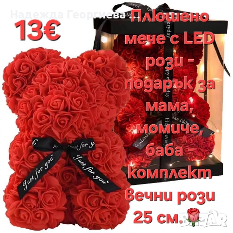 Разнообразие от подаръци за Свети Валентин, 8-ми март и всички други поводи!, снимка 14 - Други - 53198284