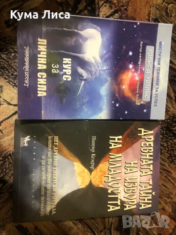 Древната тайна на извора на младостта Питър Келдър; Курс за лична сила Уолъс Уотлъс, снимка 1