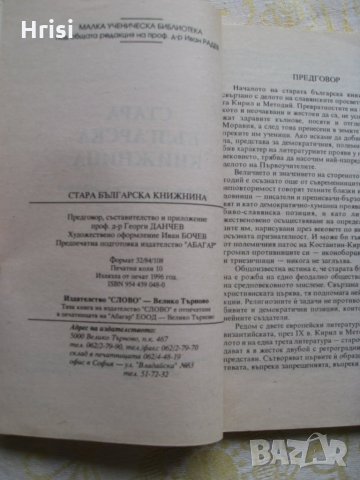 Стара българска книжнина - учебно помагало , снимка 3 - Ученически пособия, канцеларски материали - 28142737