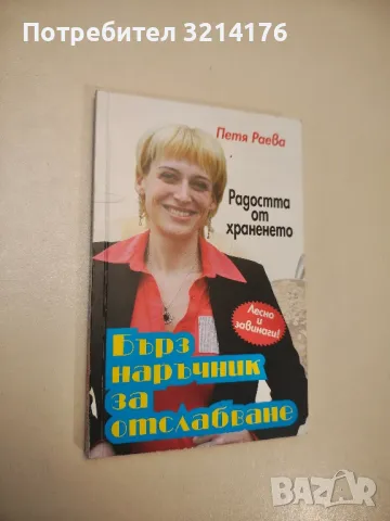 Бърз наръчник за отслабване. Радостта от храненето - Петя Раева