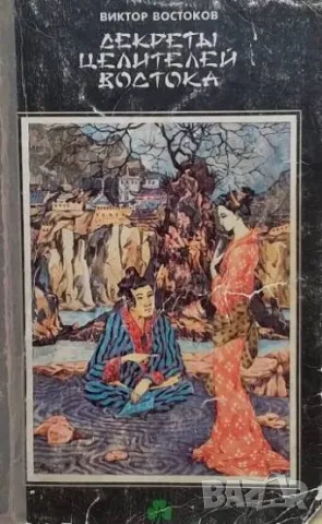 Декреты целителей востока Виктор Востоков