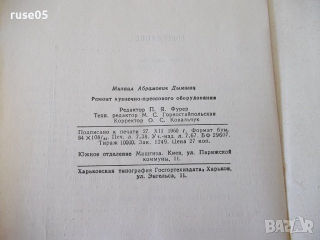 Книга "Ремонт кузнечно-прессового оборудов.-М.Дымшиц"-144стр, снимка 11 - Специализирана литература - 38042810