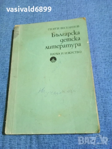 Георги Веселинов - Българска детска литература 