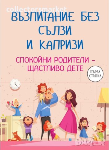 Възпитание без сълзи и капризи. Спокойни родители – щастливо дете