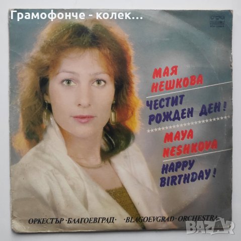 Мая Нешкова и оркестър "Благоевград" - Честит рожден ден - ВТА 12295 - 12296 (2 плочи)