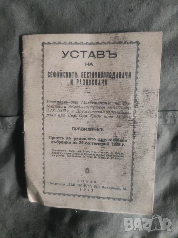 Устав на Софийските вестникопродавачи и разносвачи





